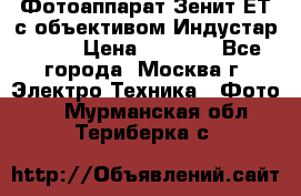 Фотоаппарат Зенит-ЕТ с объективом Индустар-50-2 › Цена ­ 1 000 - Все города, Москва г. Электро-Техника » Фото   . Мурманская обл.,Териберка с.